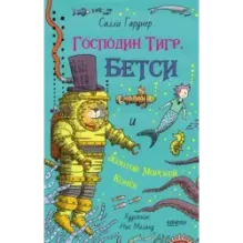 Господин Тигр, Бетси и золотой морской конёк