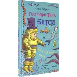 Господин Тигр, Бетси и золотой морской конёк