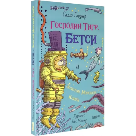Господин Тигр, Бетси и золотой морской конёк