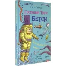 Господин Тигр, Бетси и золотой морской конёк