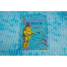 Господин Тигр, Бетси и золотой морской конёк