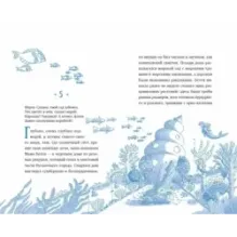 Господин Тигр, Бетси и золотой морской конёк