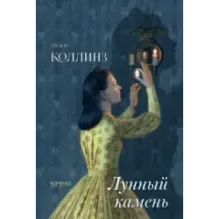 Лунный камень