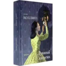 Лунный камень