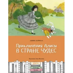 Приключения Алисы в Стране чудес
