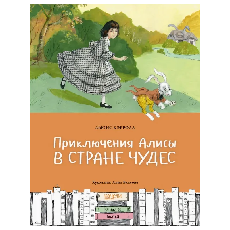 Приключения Алисы в Стране чудес