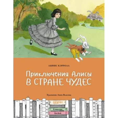 Приключения Алисы в Стране чудес