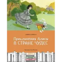 Приключения Алисы в Стране чудес