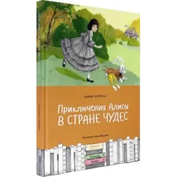 Приключения Алисы в Стране чудес