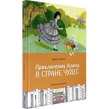 Приключения Алисы в Стране чудес