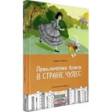 Приключения Алисы в Стране чудес
