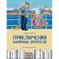 Приключения капитана Врунгеля