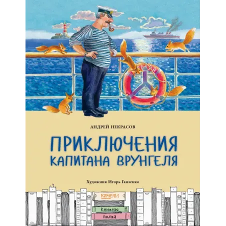 Приключения капитана Врунгеля