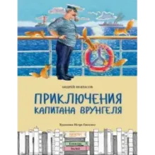 Приключения капитана Врунгеля