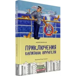 Приключения капитана Врунгеля