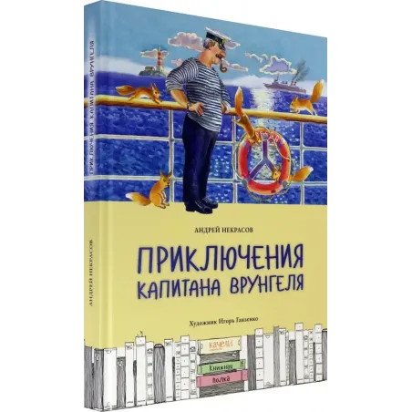 Приключения капитана Врунгеля