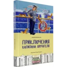 Приключения капитана Врунгеля