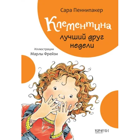 Клементина - лучший друг недели