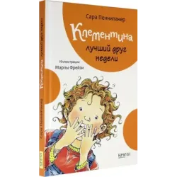 Клементина - лучший друг недели