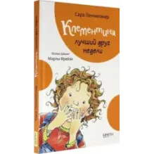 Клементина - лучший друг недели