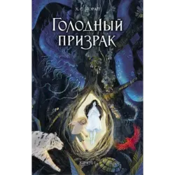 Голодный призрак