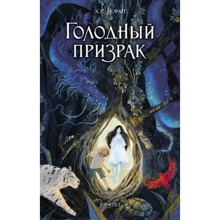 Голодный призрак