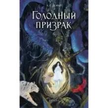 Голодный призрак