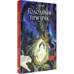 Голодный призрак