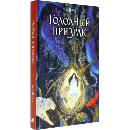 Голодный призрак