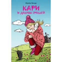 Кари и Долина троллей