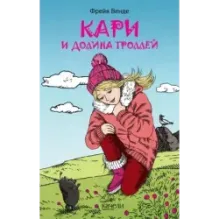 Кари и Долина троллей