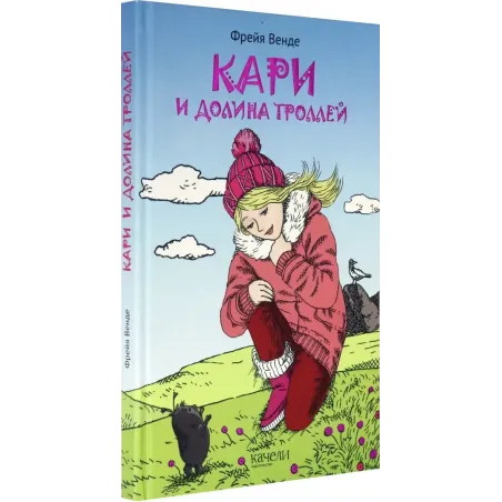 Кари и Долина троллей