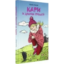 Кари и Долина троллей