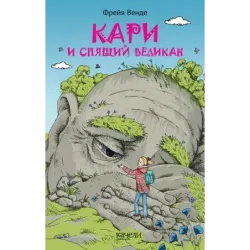 Кари и спящий великан