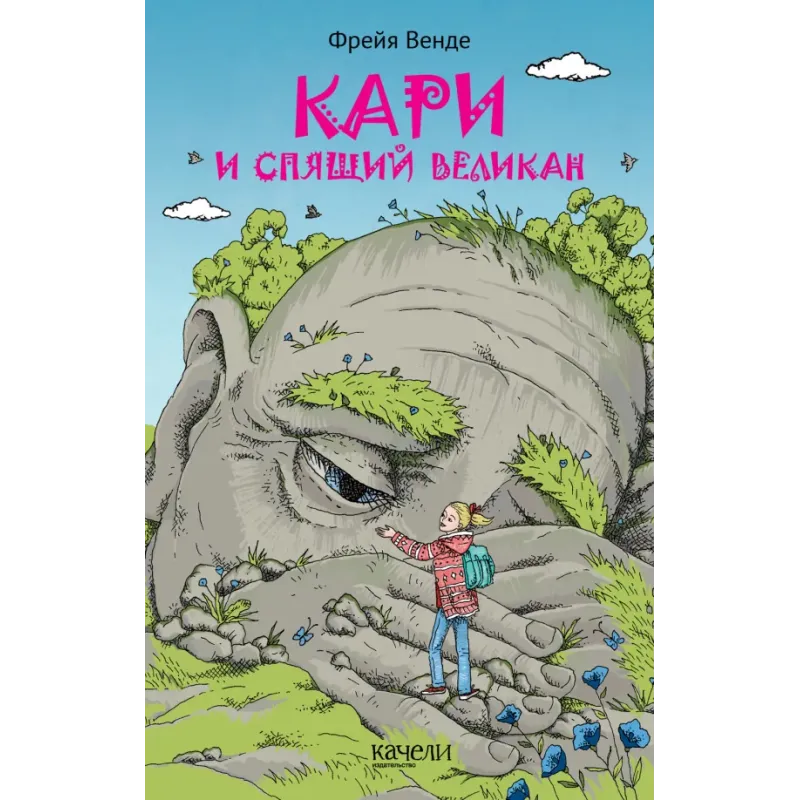 Кари и спящий великан