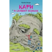 Кари и спящий великан