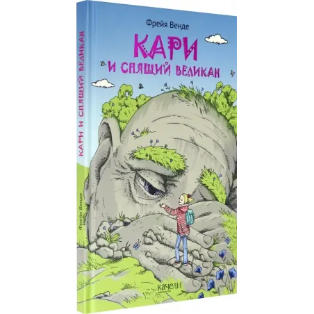 Кари и спящий великан