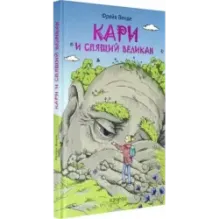Кари и спящий великан