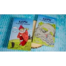 Кари и спящий великан