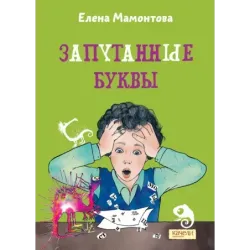 Запутанные буквы