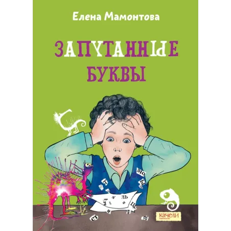 Запутанные буквы