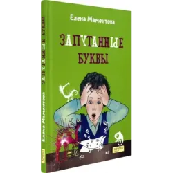 Запутанные буквы