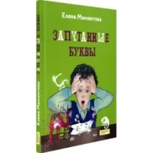 Запутанные буквы