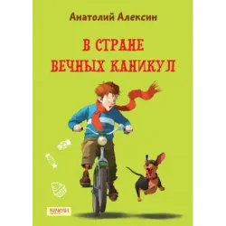 В Стране Вечных Каникул