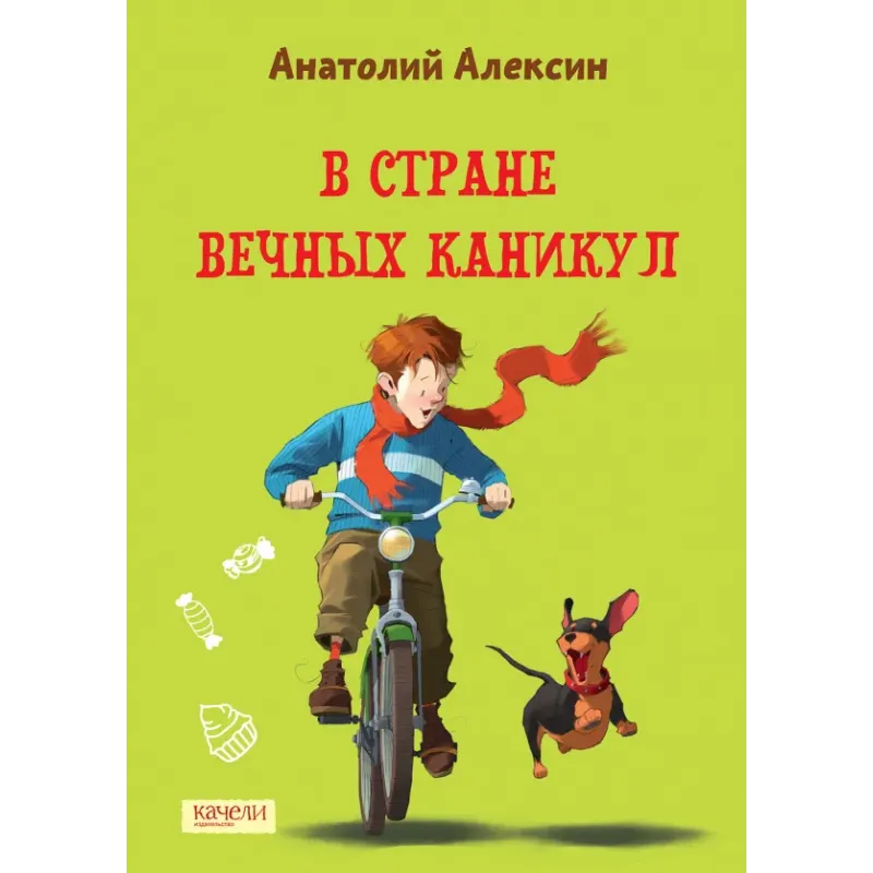 В Стране Вечных Каникул