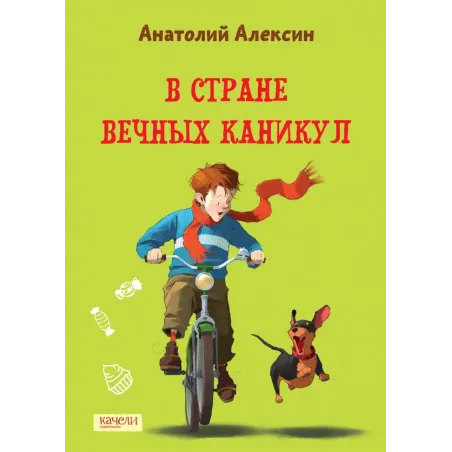 В Стране Вечных Каникул