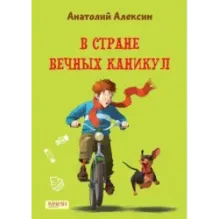 В Стране Вечных Каникул