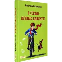 В Стране Вечных Каникул