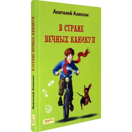 В Стране Вечных Каникул