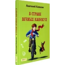 В Стране Вечных Каникул